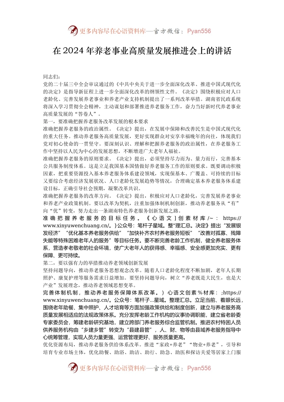 在2024年养老事业高质量发展推进会上的讲话.docx_第1页