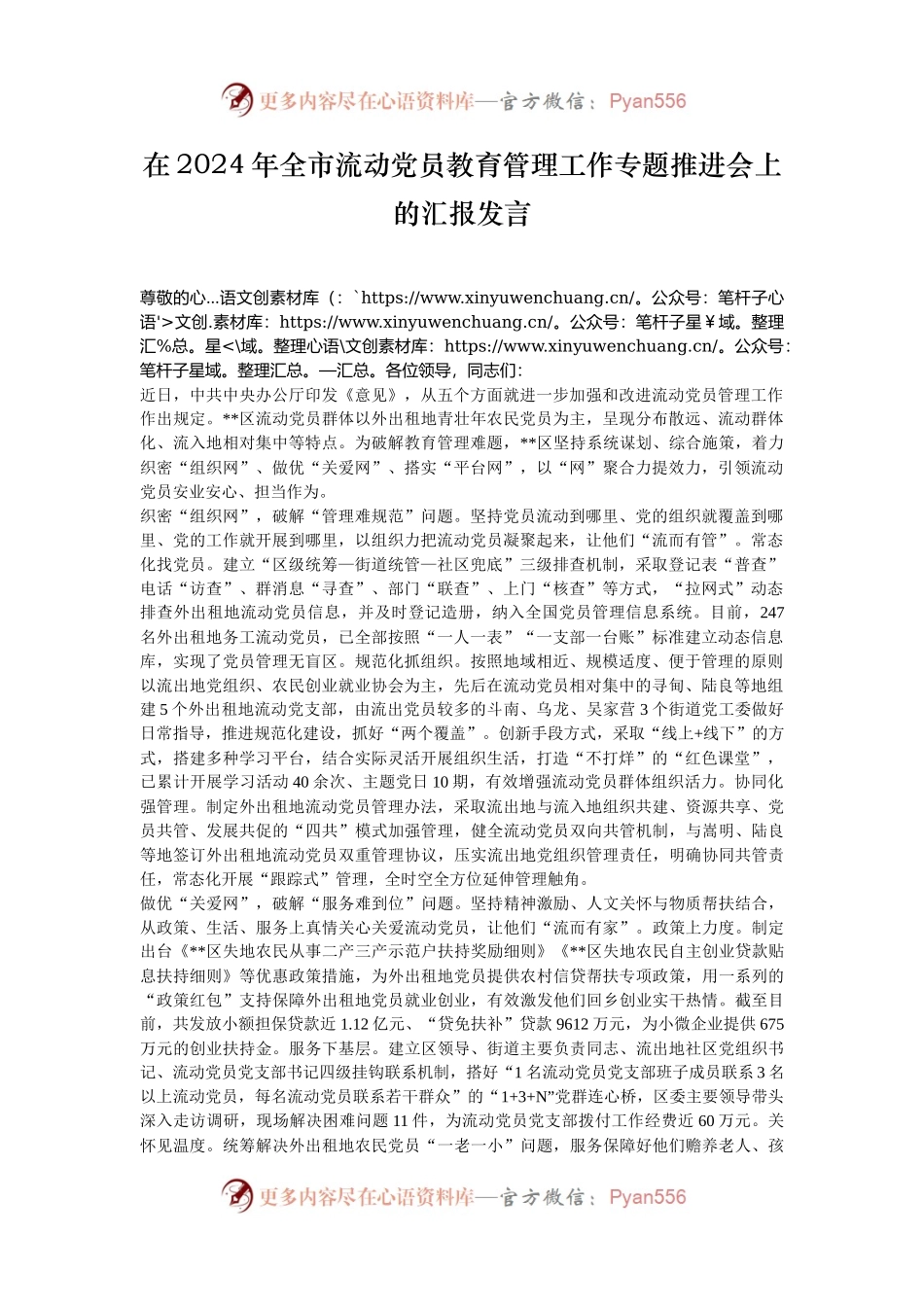 在2024年全市流动党员教育管理工作专题推进会上的汇报发言.docx_第1页