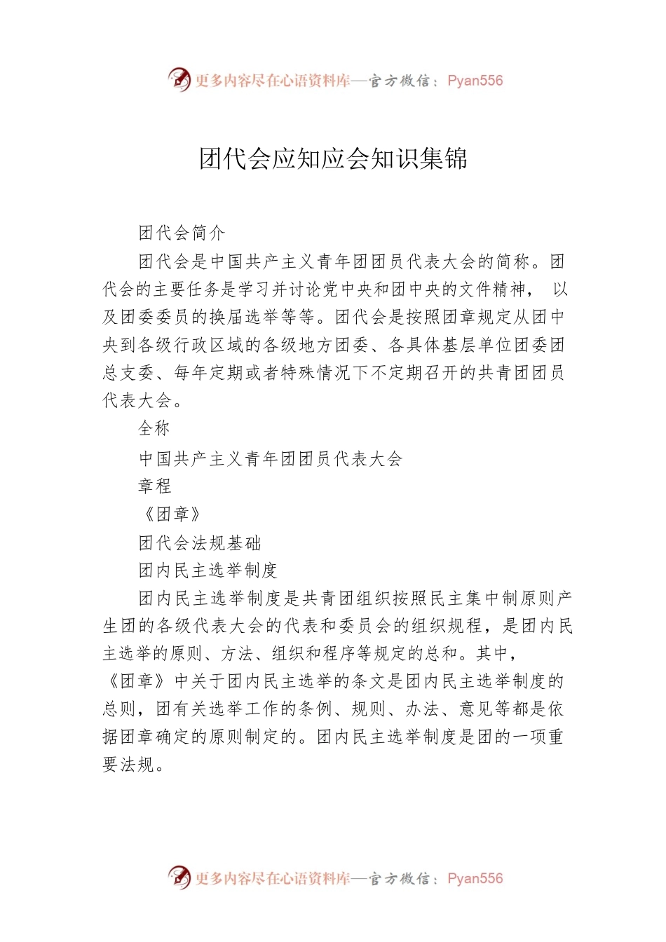 团代会应知应会知识集锦.docx_第1页