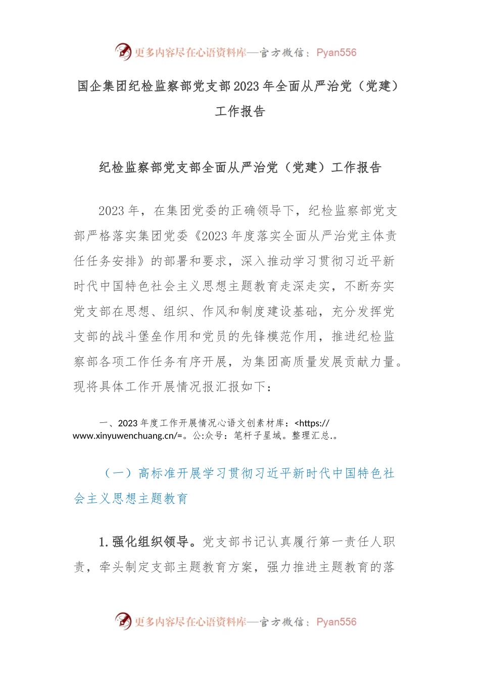 国企集团纪检监察部党支部2023年全面从严治党（党建）工作报告.docx_第1页