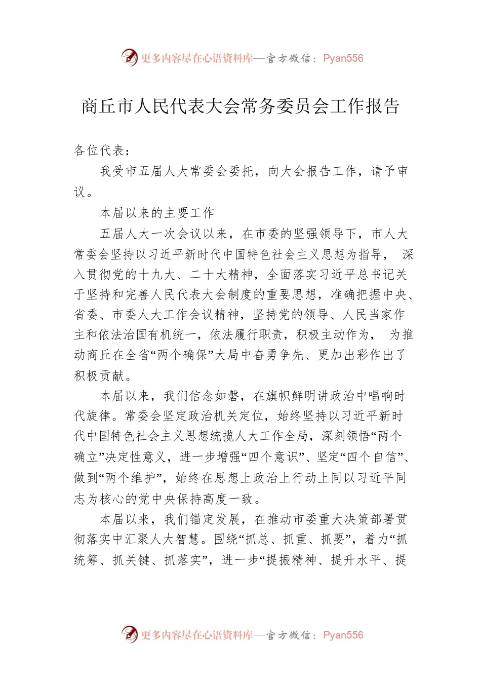 商丘市人民代表大会常务委员会工作报告（20230105）.docx_第1页