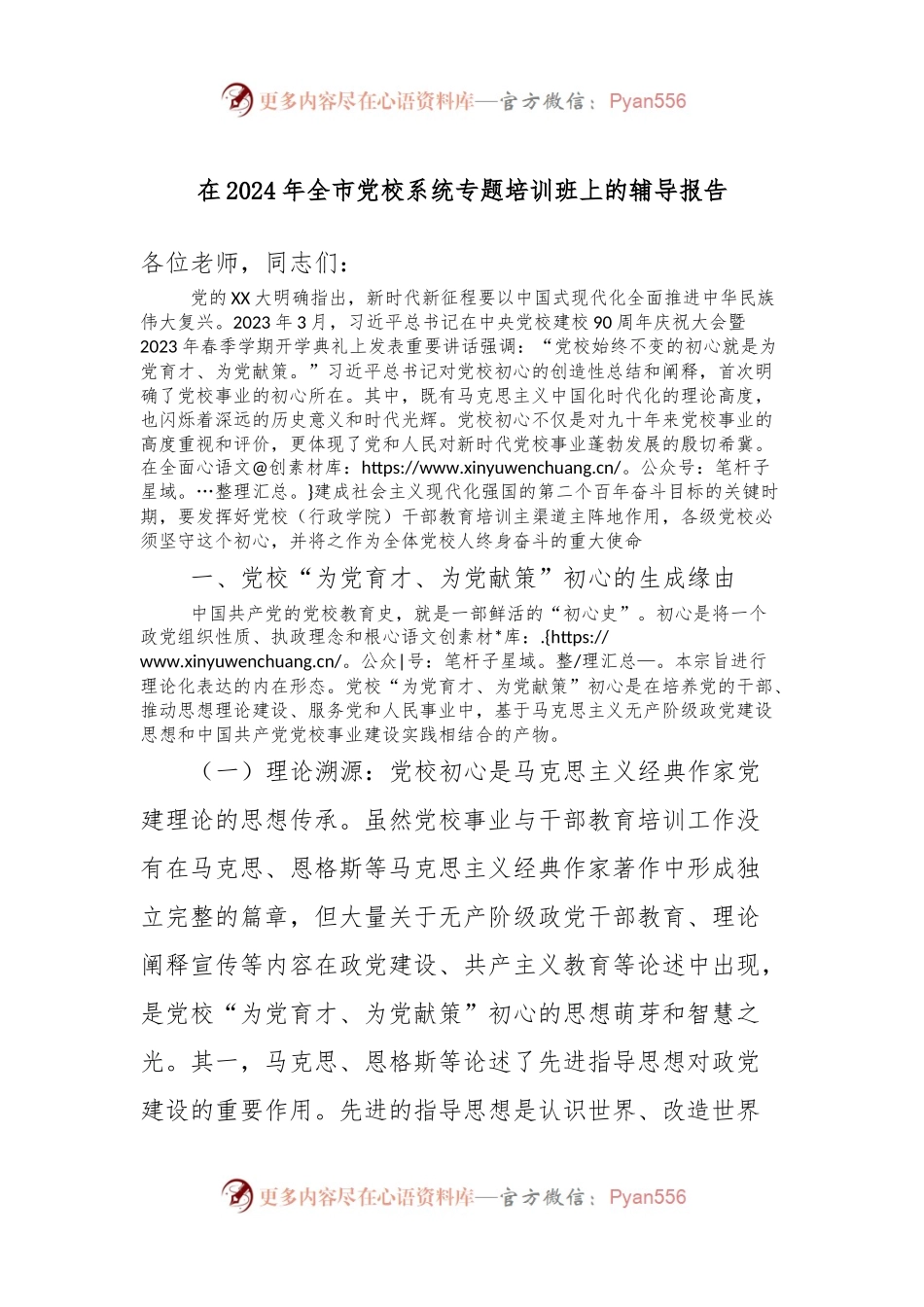 在2024年全市党校系统专题培训班上的辅导报告.docx_第1页