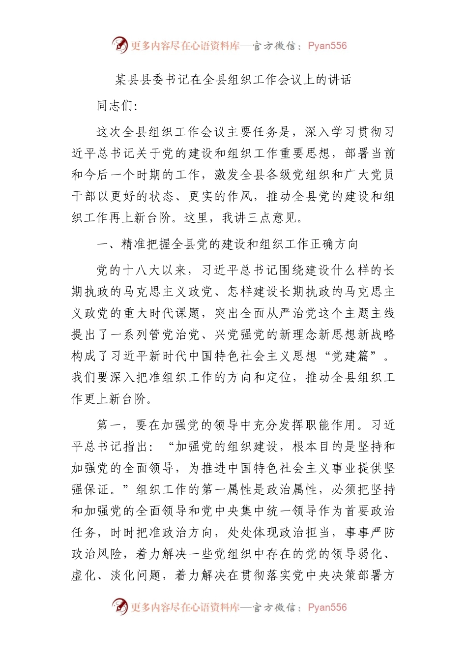 县委书记在全县组织工作会议上的讲话.docx_第1页