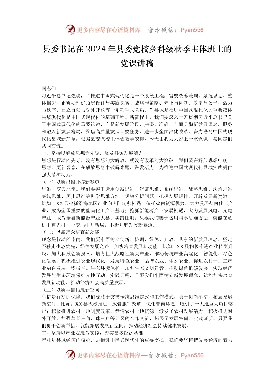 县委书记在2024年县委党校乡科级秋季主体班上的党课讲稿.docx_第1页