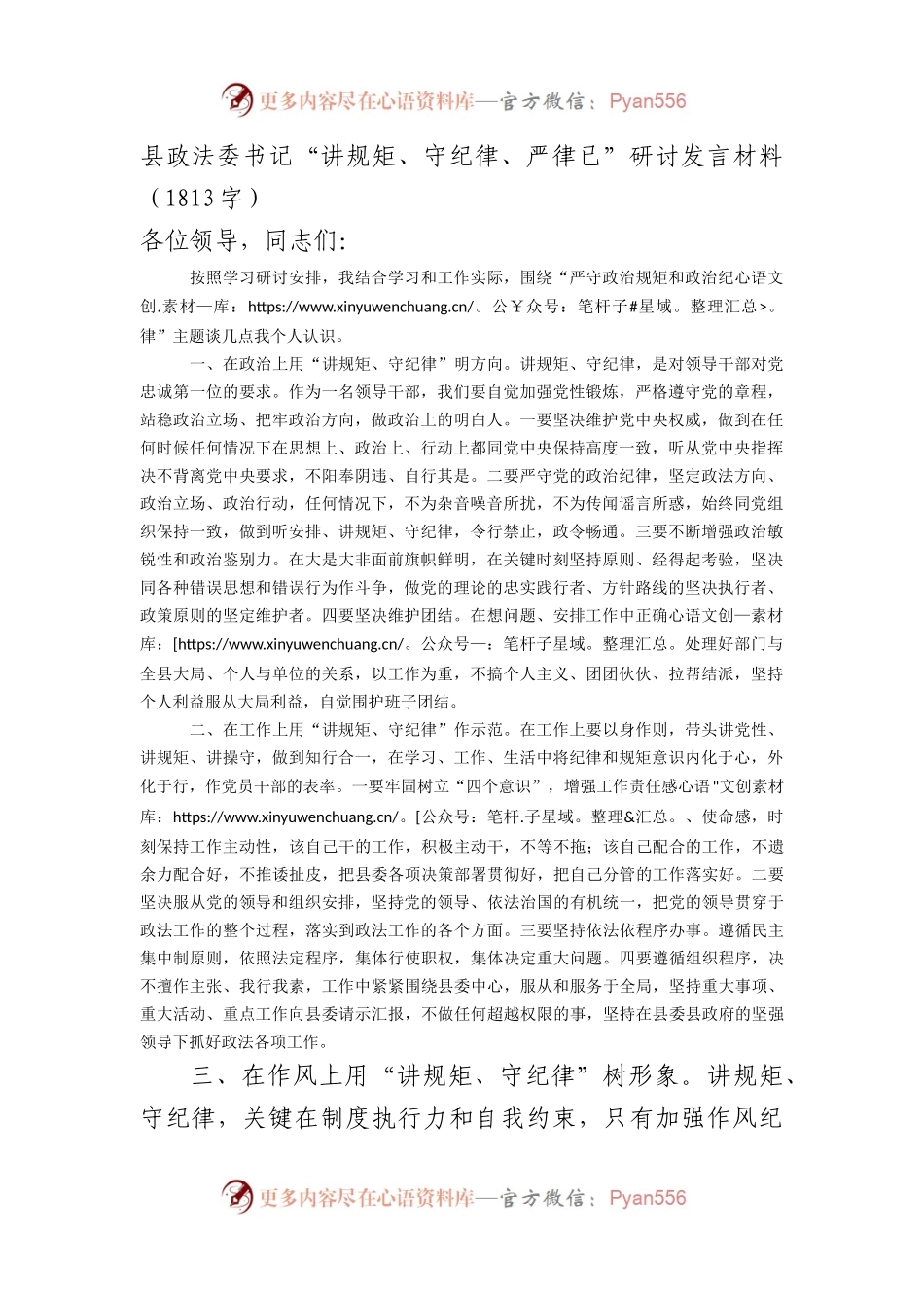 县政法委书记“讲规矩、守纪律、严律已”研讨发言材料.docx_第1页