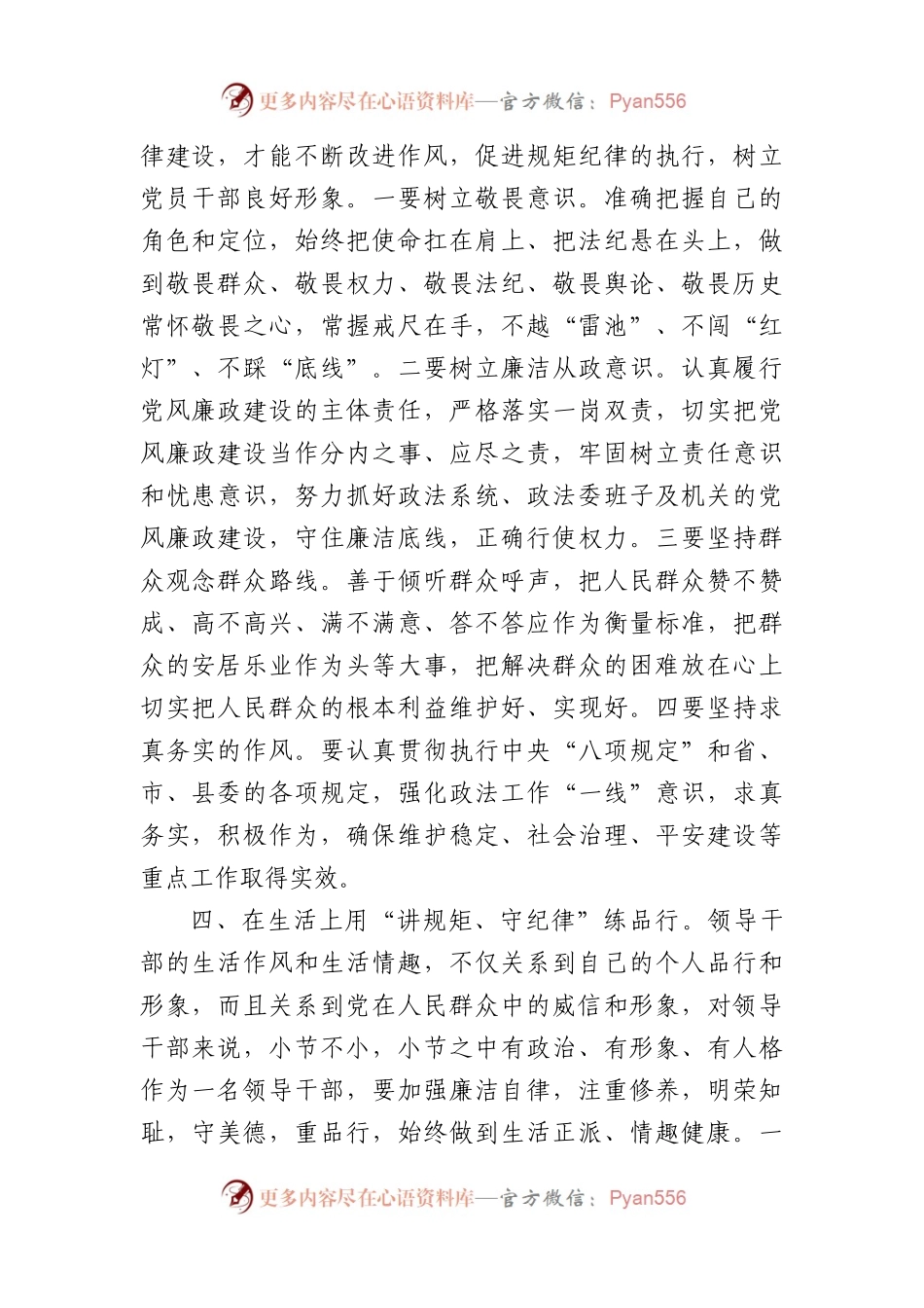 县政法委书记“讲规矩、守纪律、严律已”研讨发言材料.docx_第2页