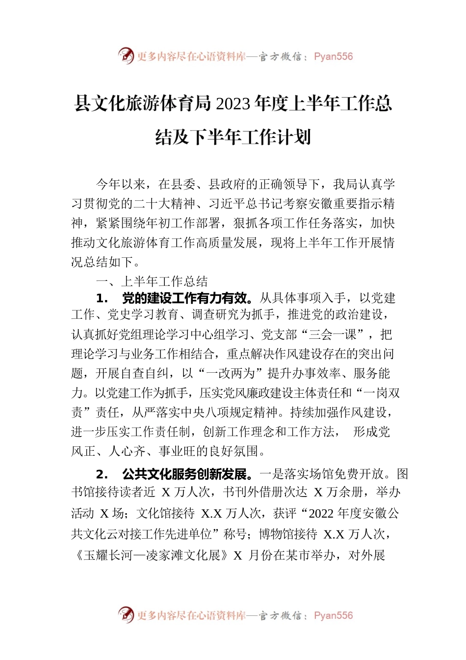 县文化旅游体育局2023年度上半年工作总结及下半年工作计划（20230710）.docx_第1页