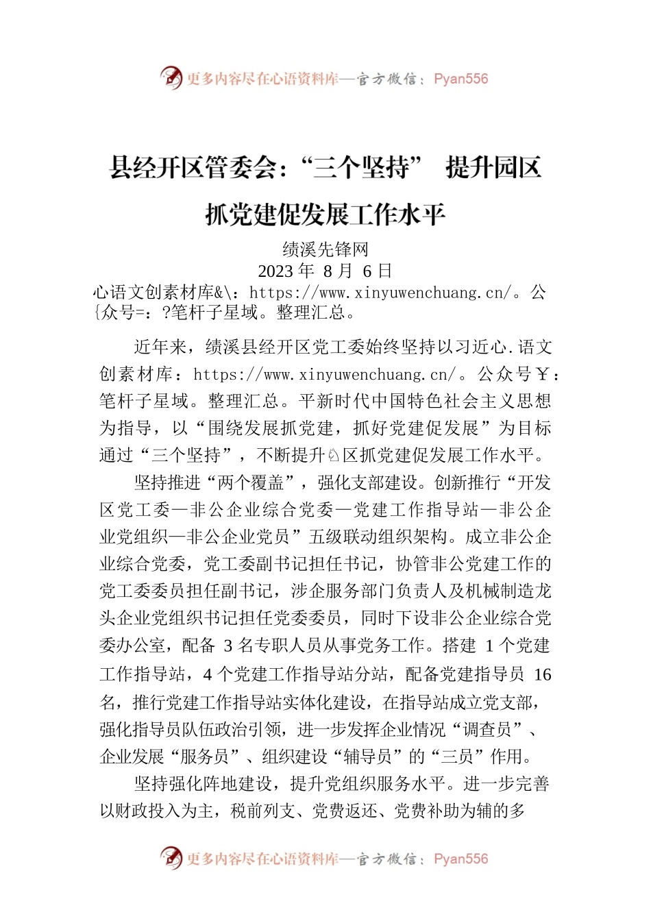 县经开区管委会：“三个坚持” 提升园区抓党建促发展工作水平.docx_第1页