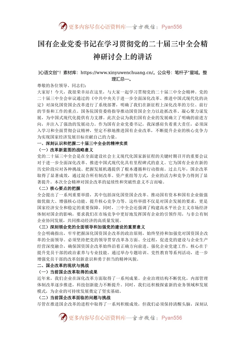 国有企业党委书记在学习贯彻党的二十届三中全会精神研讨会上的讲话.docx_第1页