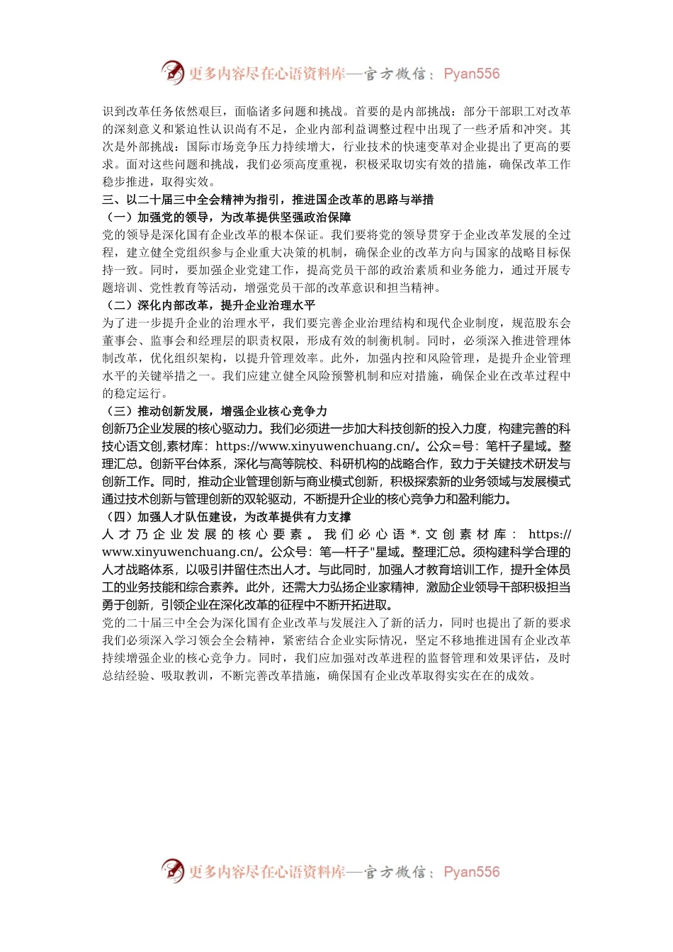 国有企业党委书记在学习贯彻党的二十届三中全会精神研讨会上的讲话.docx_第2页
