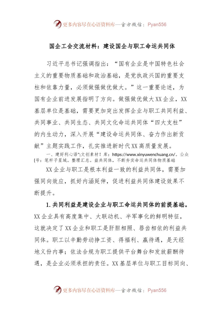 国企工会交流材料：建设国企与职工命运共同体.docx_第1页