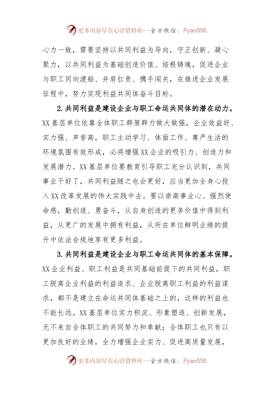 国企工会交流材料：建设国企与职工命运共同体.docx_第2页