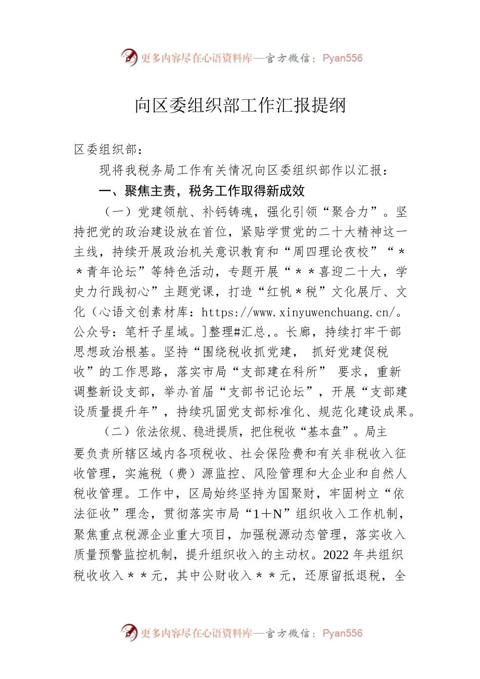 向区委组织部工作汇报提纲.docx_第1页