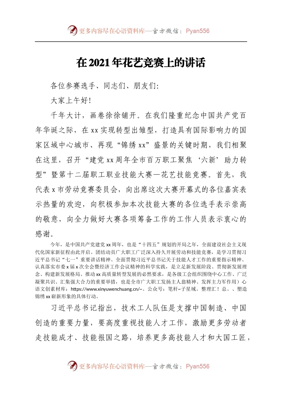 在2021年花艺竞赛上的讲话.docx_第1页