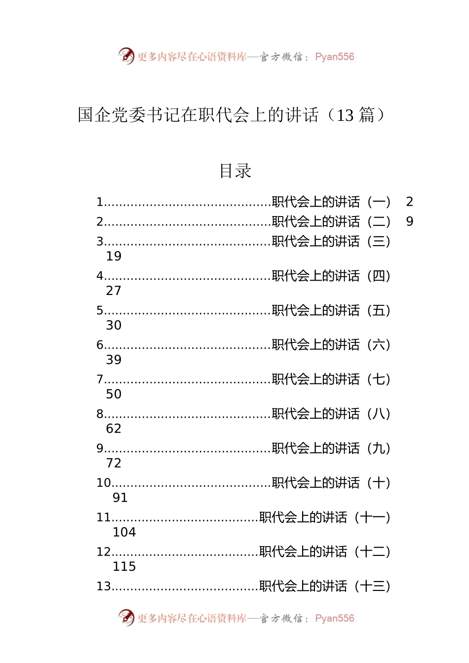 国企党委书记在职代会上的讲话（13篇）.docx_第1页