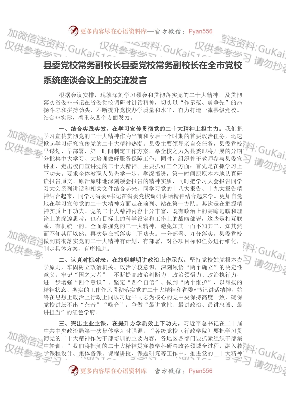 县委党校常务副校长县委党校常务副校长在全市党校系统座谈会议上的交流发言.docx_第1页
