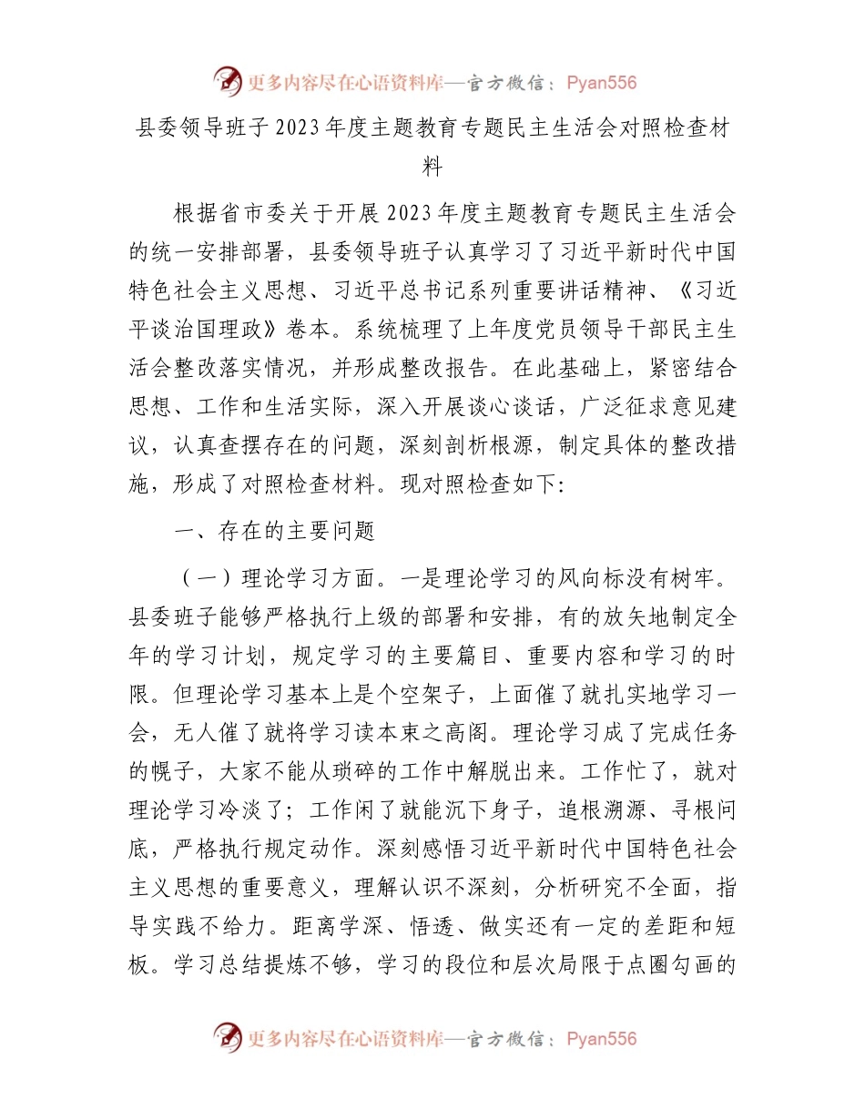 县委领导班子2023年度主题教育专题民主生活会对照检查材料.docx_第1页