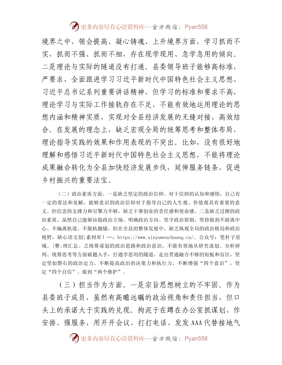 县委领导班子2023年度主题教育专题民主生活会对照检查材料.docx_第2页