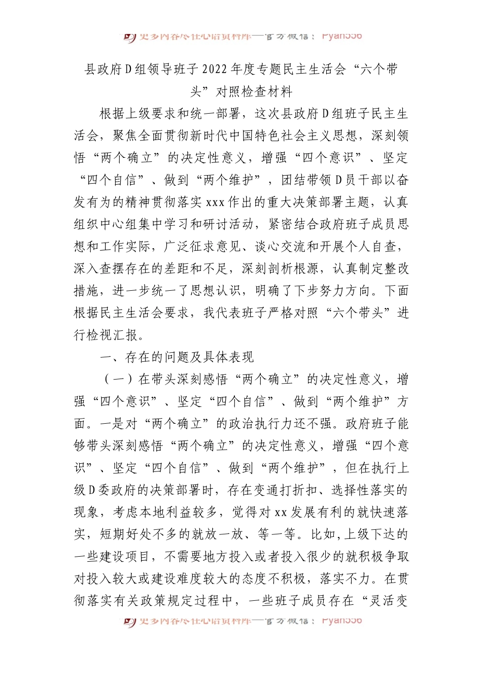 县政府党组领导班子XX年度专题民主生活会“六个带头”对照检查材料.docx_第1页