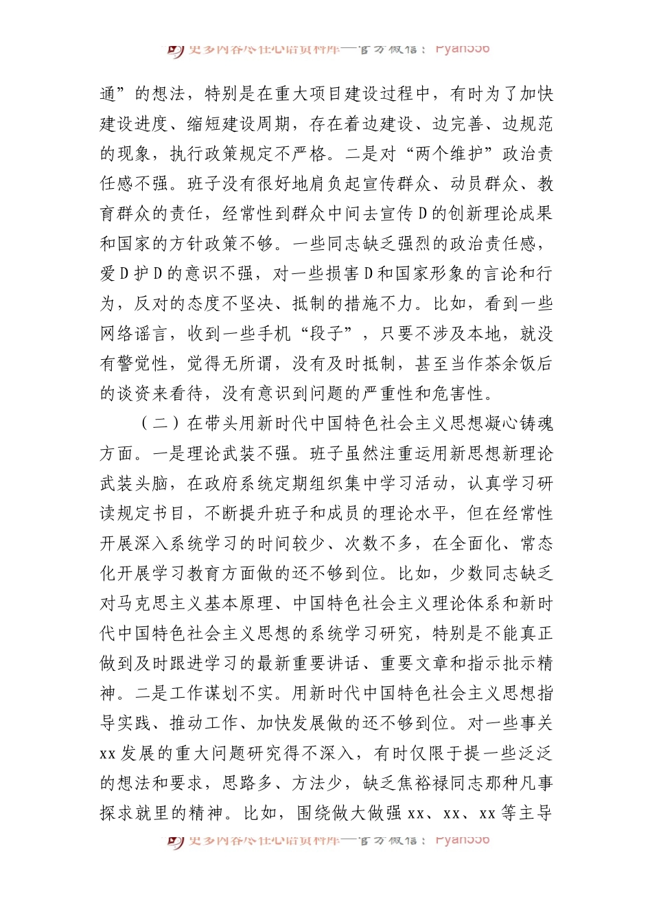 县政府党组领导班子XX年度专题民主生活会“六个带头”对照检查材料.docx_第2页