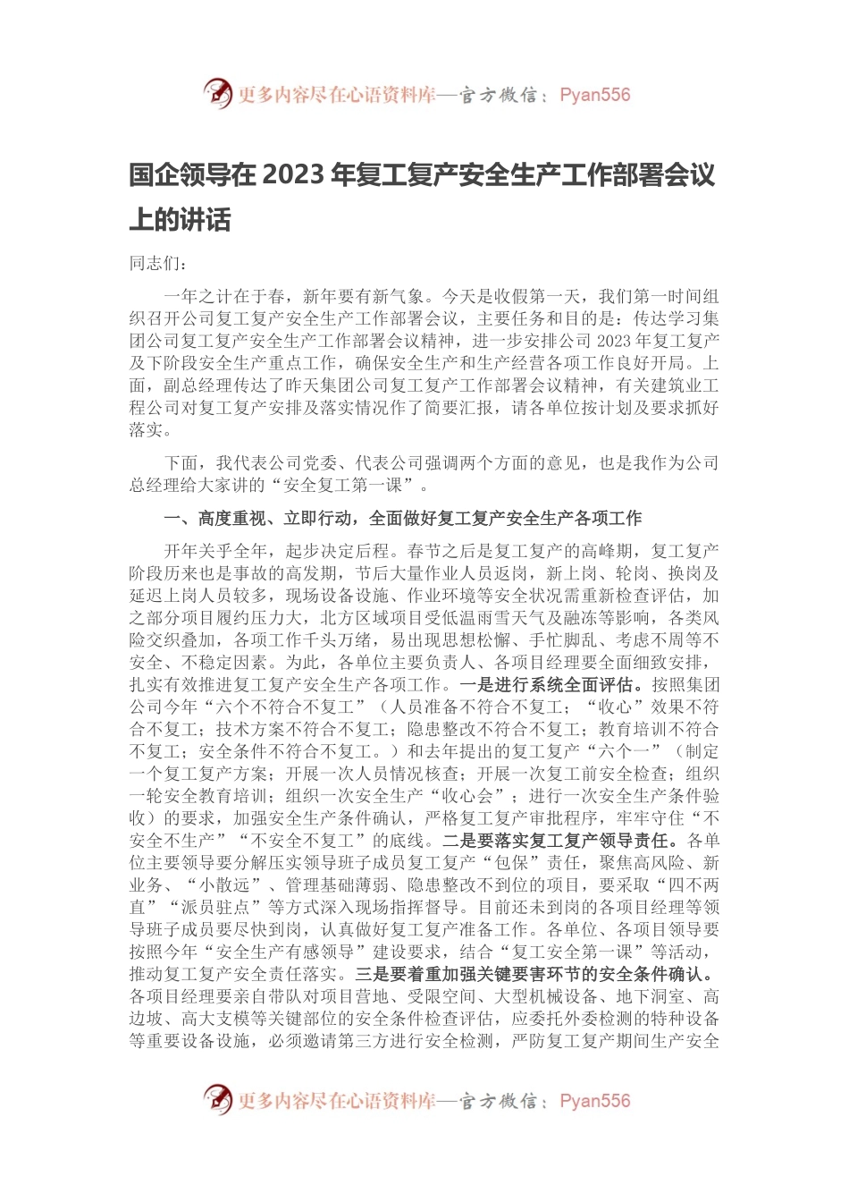 国企领导在2023年复工复产安全生产工作部署会议上的讲话.docx_第1页