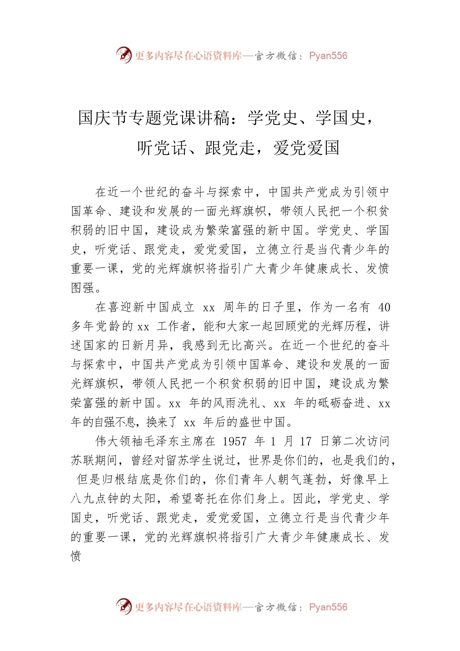 国庆节专题党课讲稿：学党史、学国史，听党话、跟党走，爱党爱国.docx_第1页