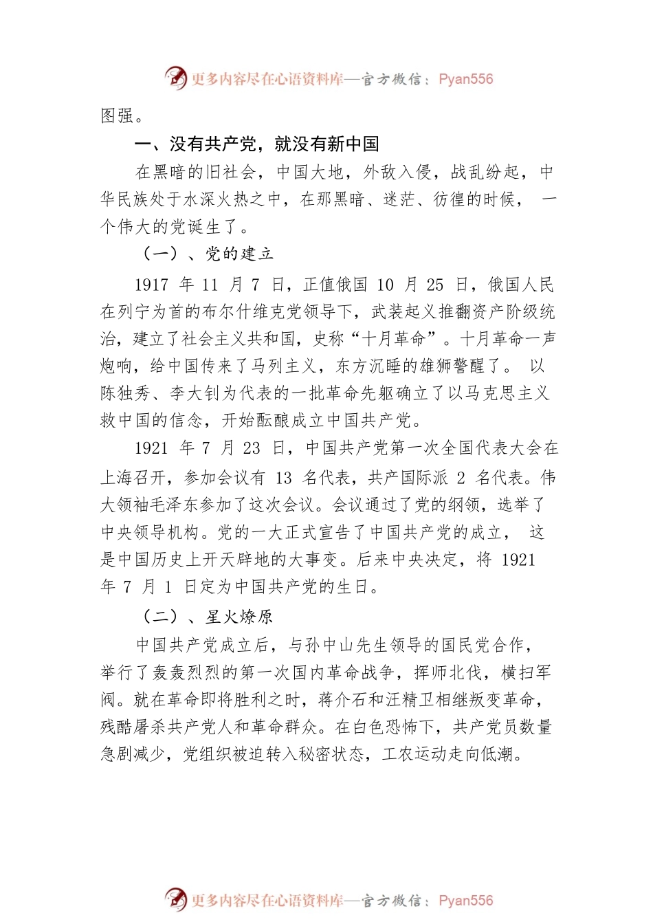 国庆节专题党课讲稿：学党史、学国史，听党话、跟党走，爱党爱国.docx_第2页