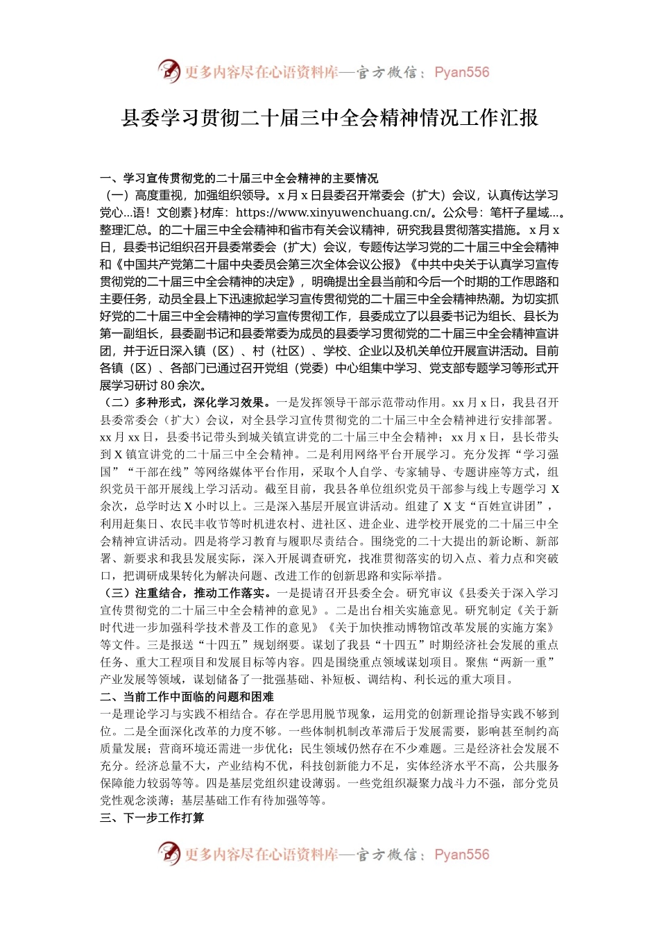 县委学习贯彻二十届三中全会精神情况工作汇报.docx_第1页