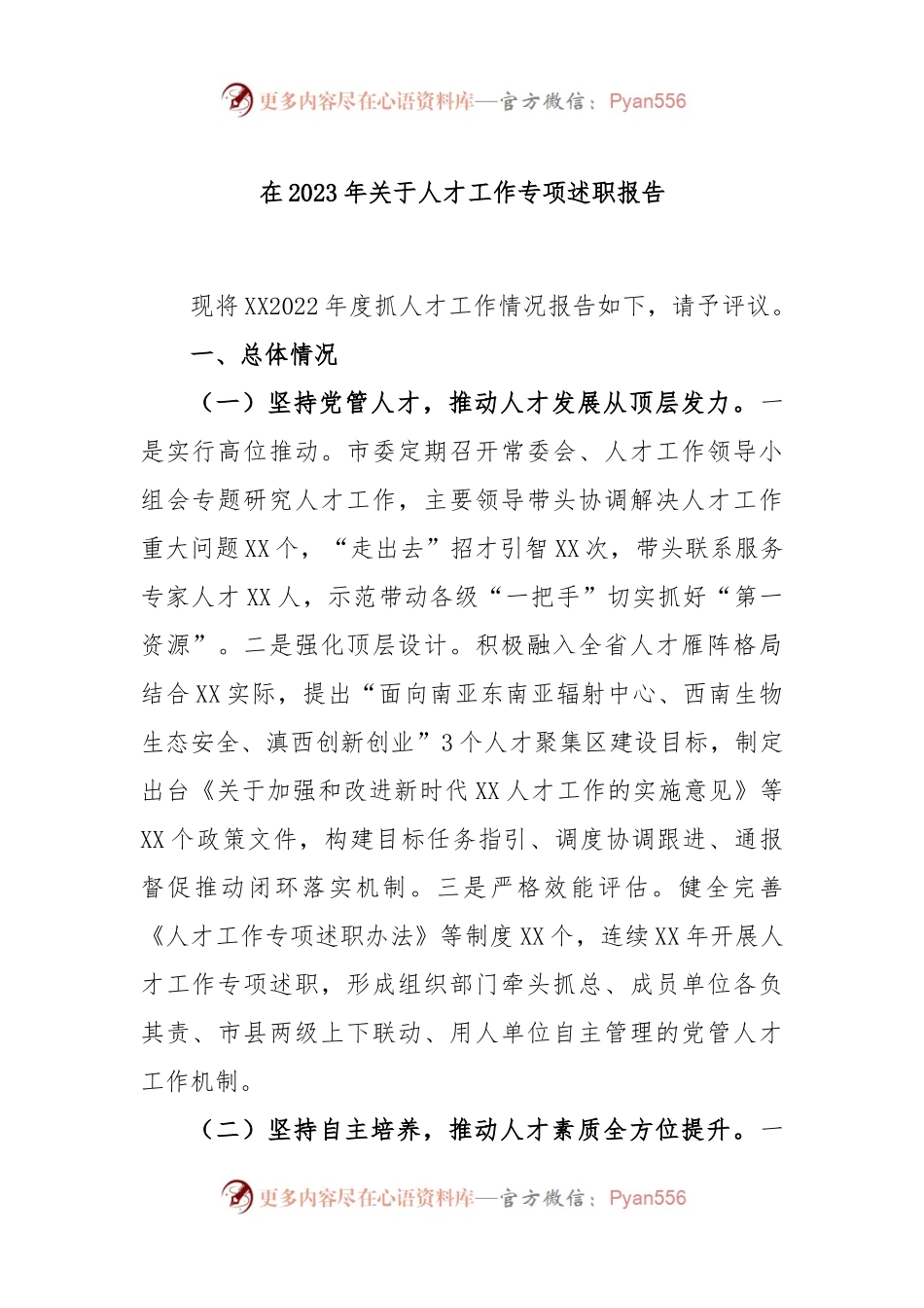 在2023年关于人才工作专项述职报告.docx_第1页