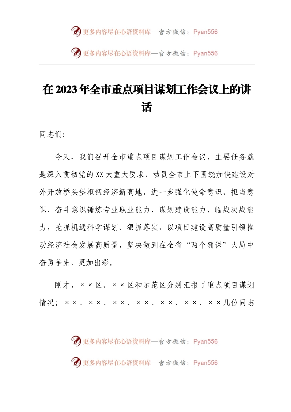 在2023年全市重点项目谋划工作会议上的讲话.docx_第1页