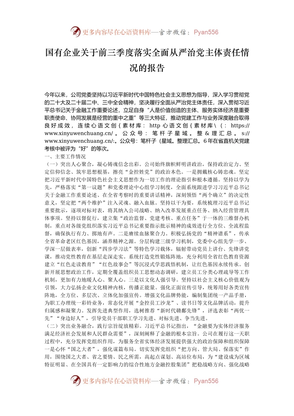 国有企业关于前三季度落实全面从严治党主体责任情况的报告.docx_第1页