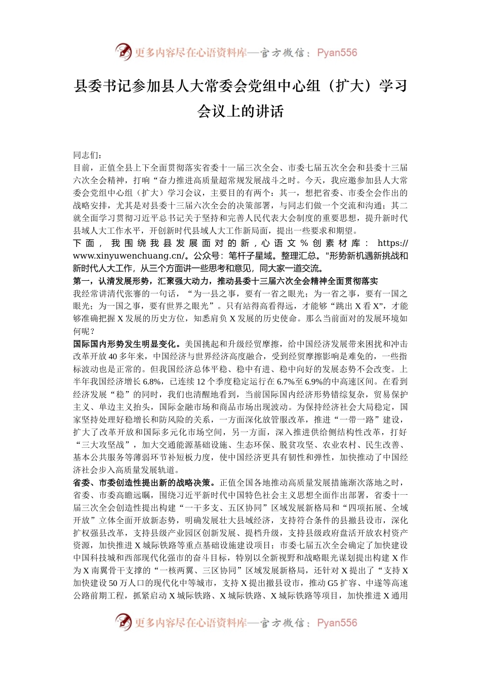 县委书记参加县人大常委会党组中心组（扩大）学习会议上的讲话.docx_第1页