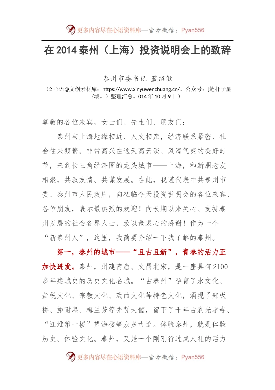 在2014泰州（上海）投资说明会上的致辞.docx_第1页