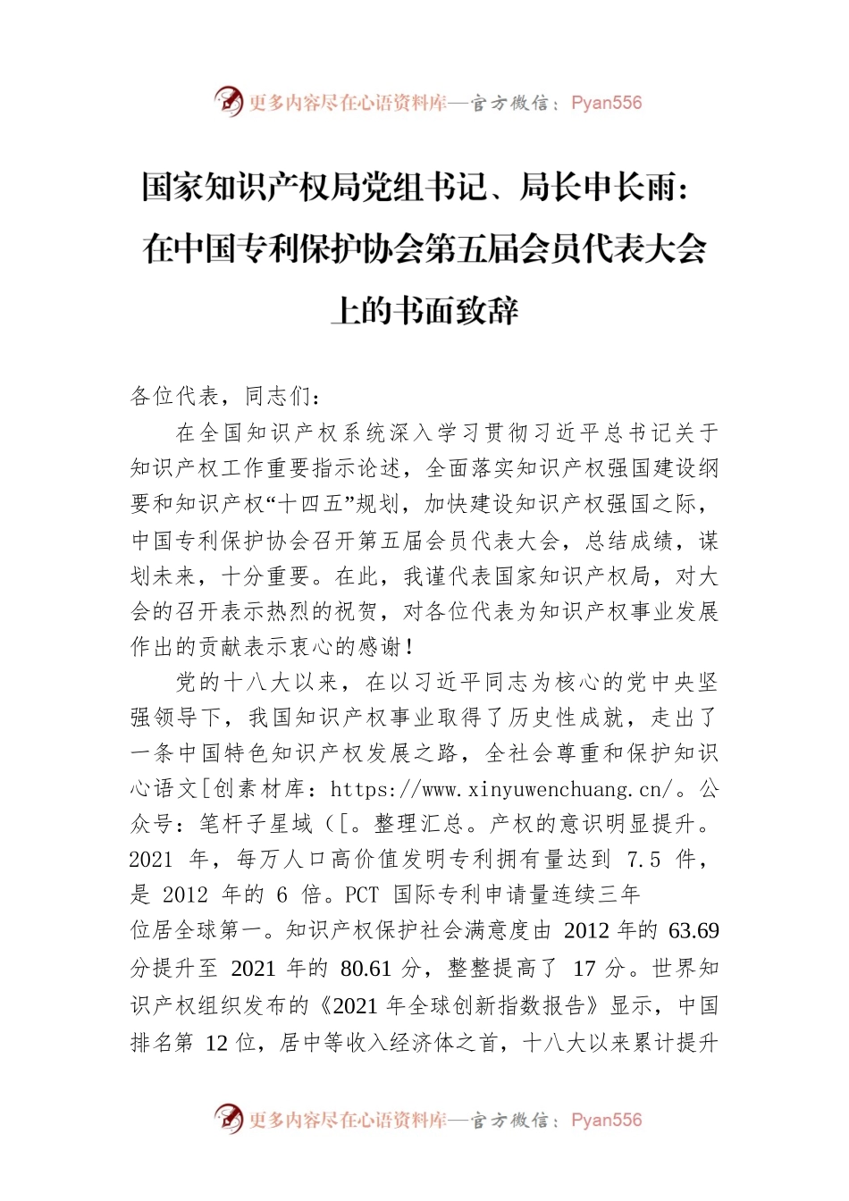 国家知识产权局党组书记、局长申长雨：在中国专利保护协会第五届会员代表大会上的书面致辞.docx_第1页