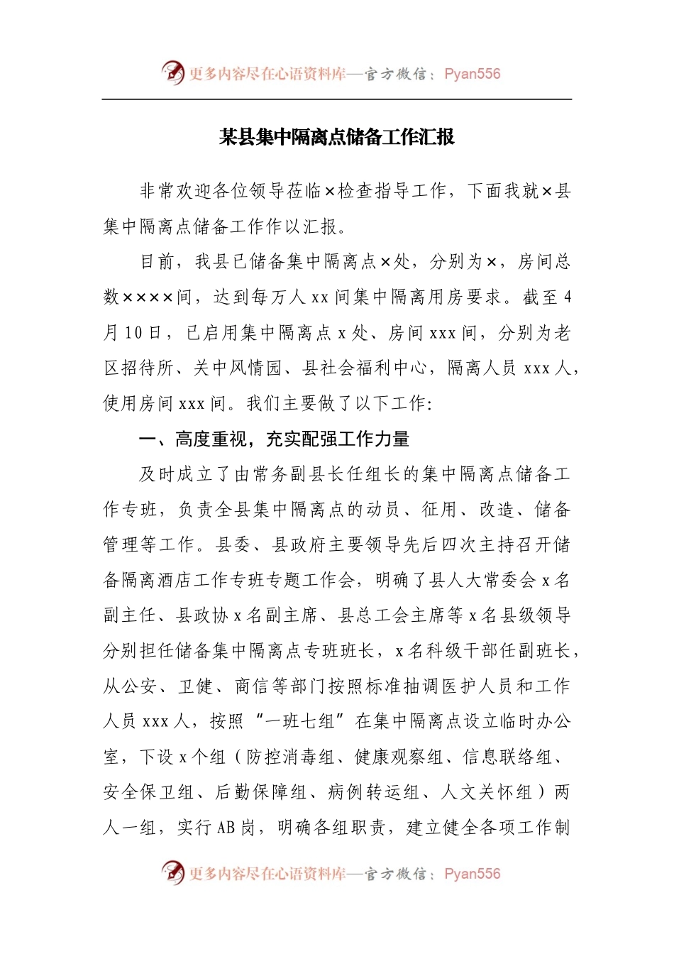 县集中隔离点储备工作汇报.docx_第1页