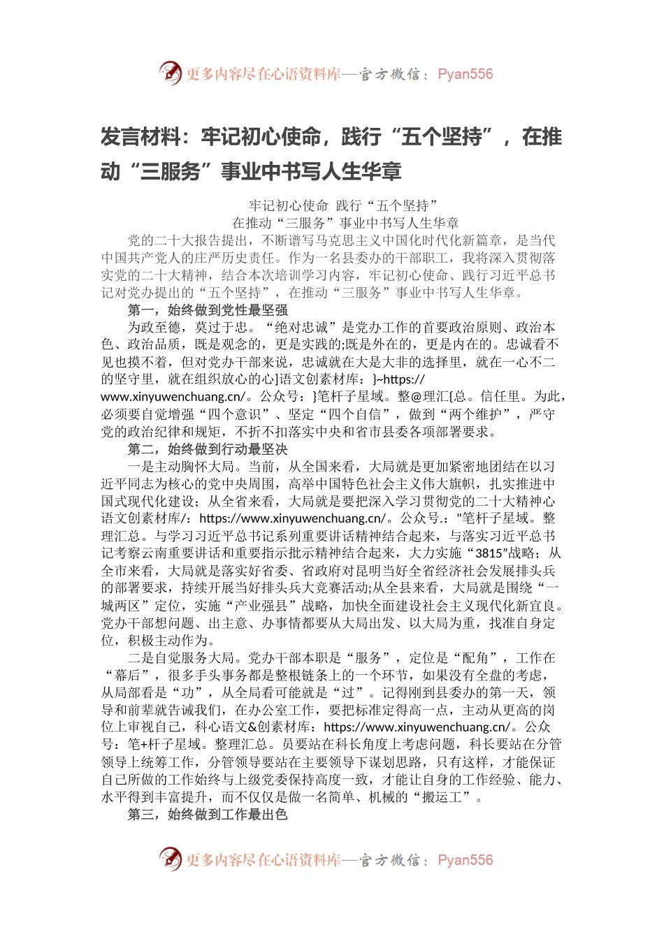 发言材料：牢记初心使命，践行“五个坚持”，在推动“三服务”事业中书写人生华章.docx_第1页