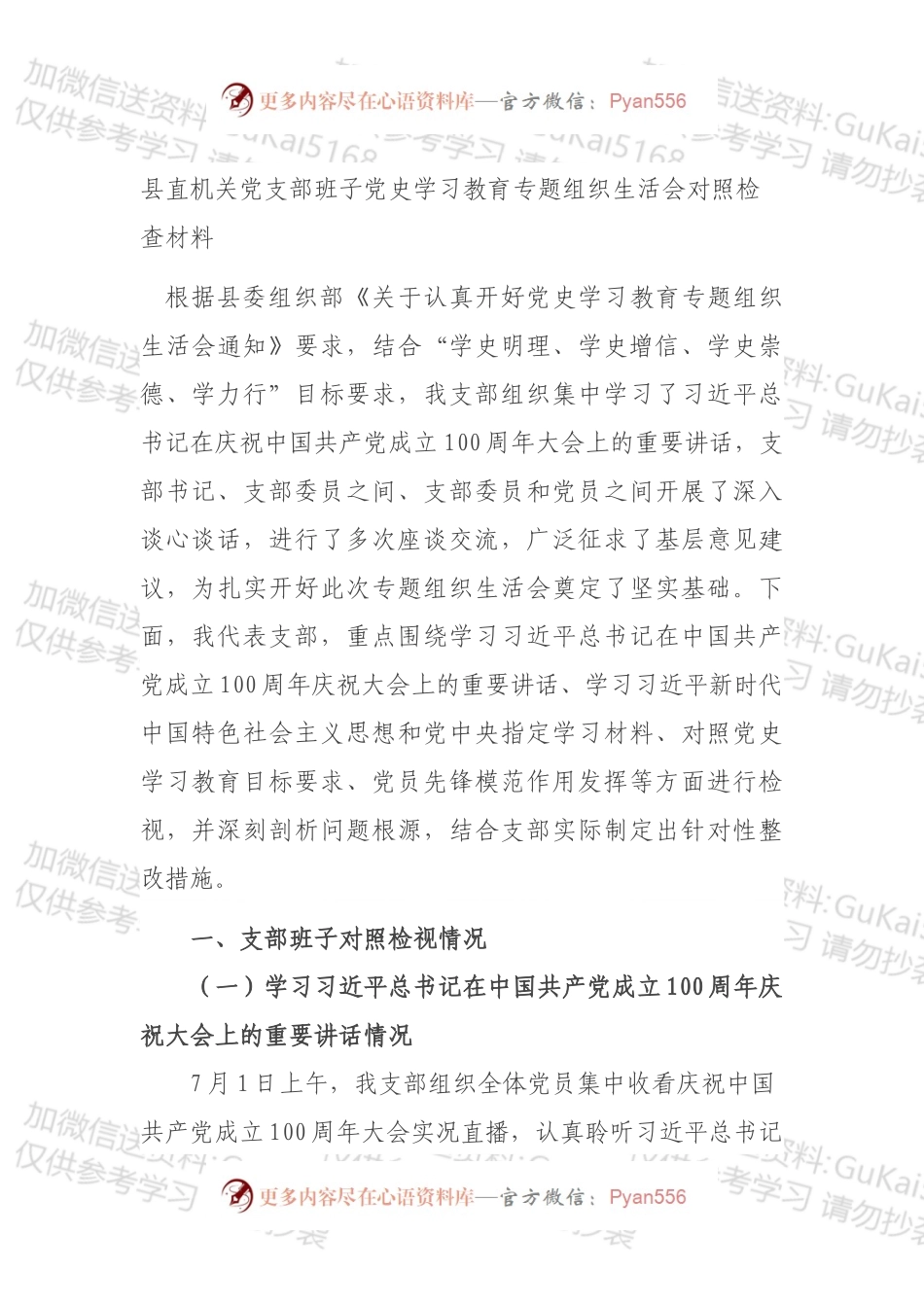 县直机关党支部班子党史学习教育专题组织生活会对照检查材料.docx_第1页