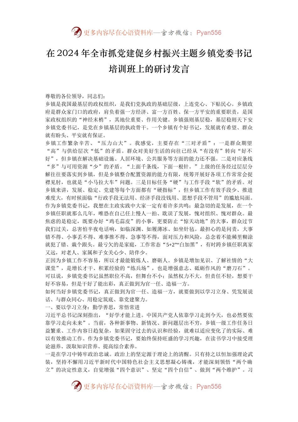在2024年全市抓党建促乡村振兴主题乡镇党委书记培训班上的研讨发言.docx_第1页