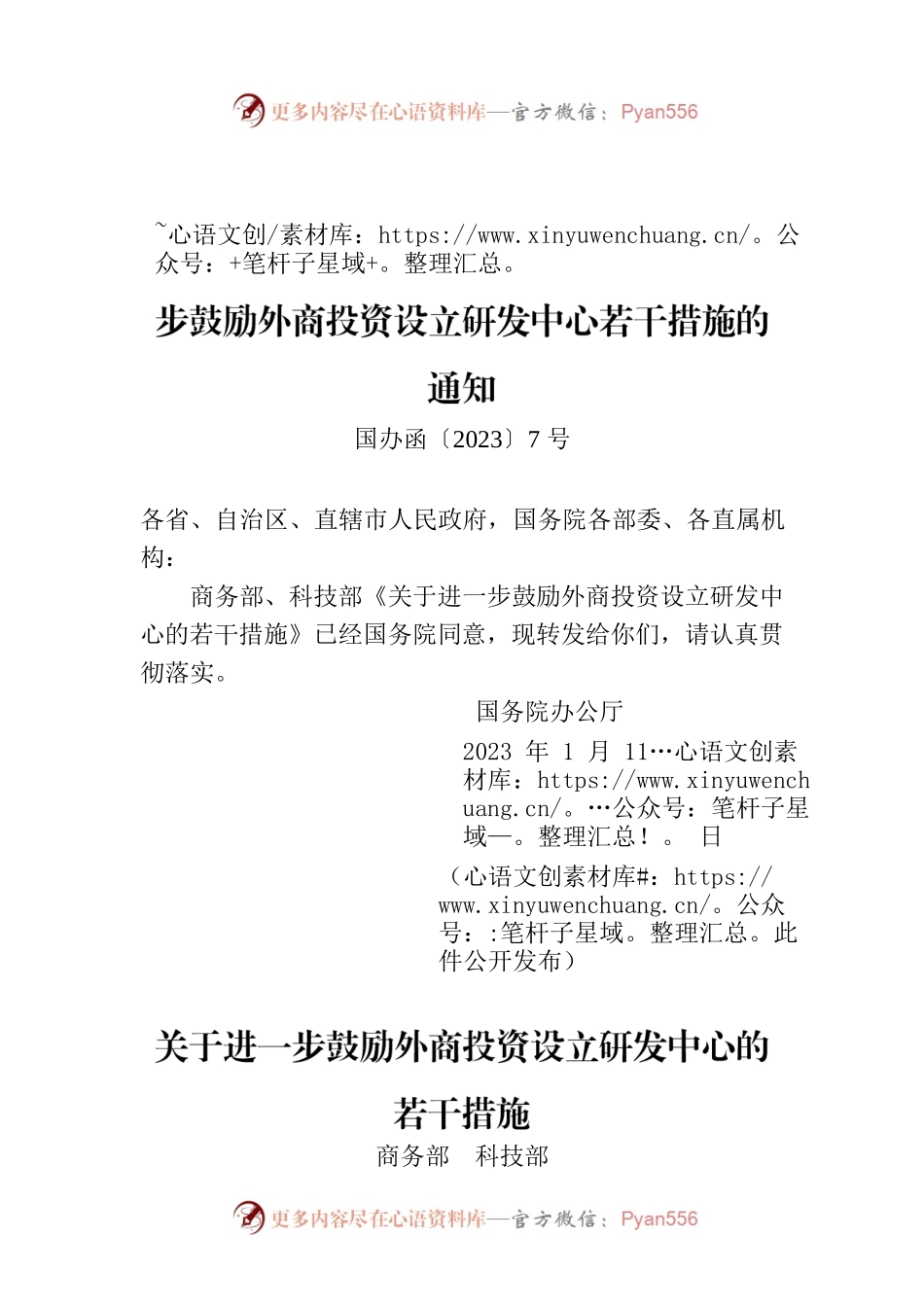 国务院办公厅转发商务部科技部关于进一步鼓励外商投资设立研发中心若干措施的通知.docx_第1页