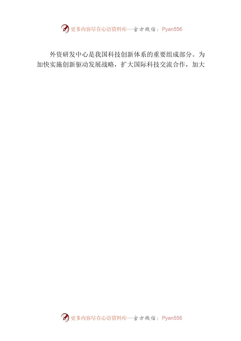 国务院办公厅转发商务部科技部关于进一步鼓励外商投资设立研发中心若干措施的通知.docx_第2页