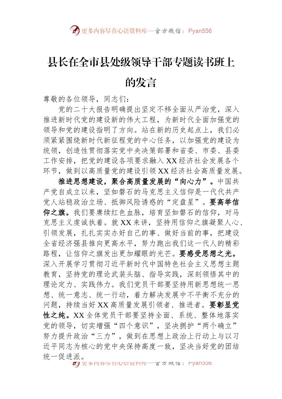 县长在全市县处级领导干部专题读书班上的发言.docx_第1页
