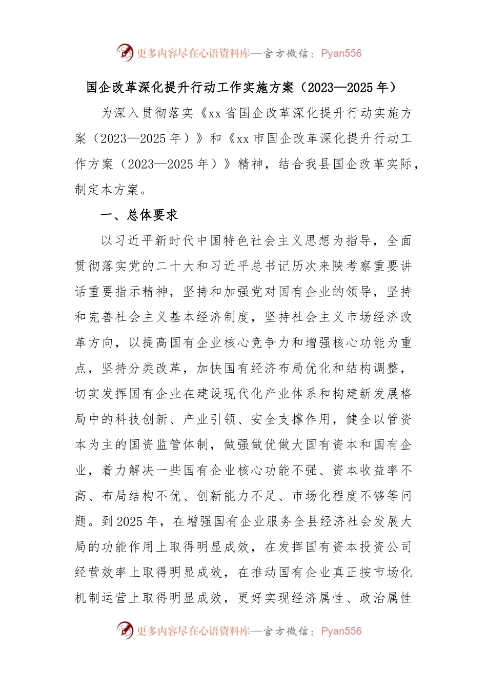 国企改革深化提升行动工作实施方案（2023—2025年）.docx_第1页
