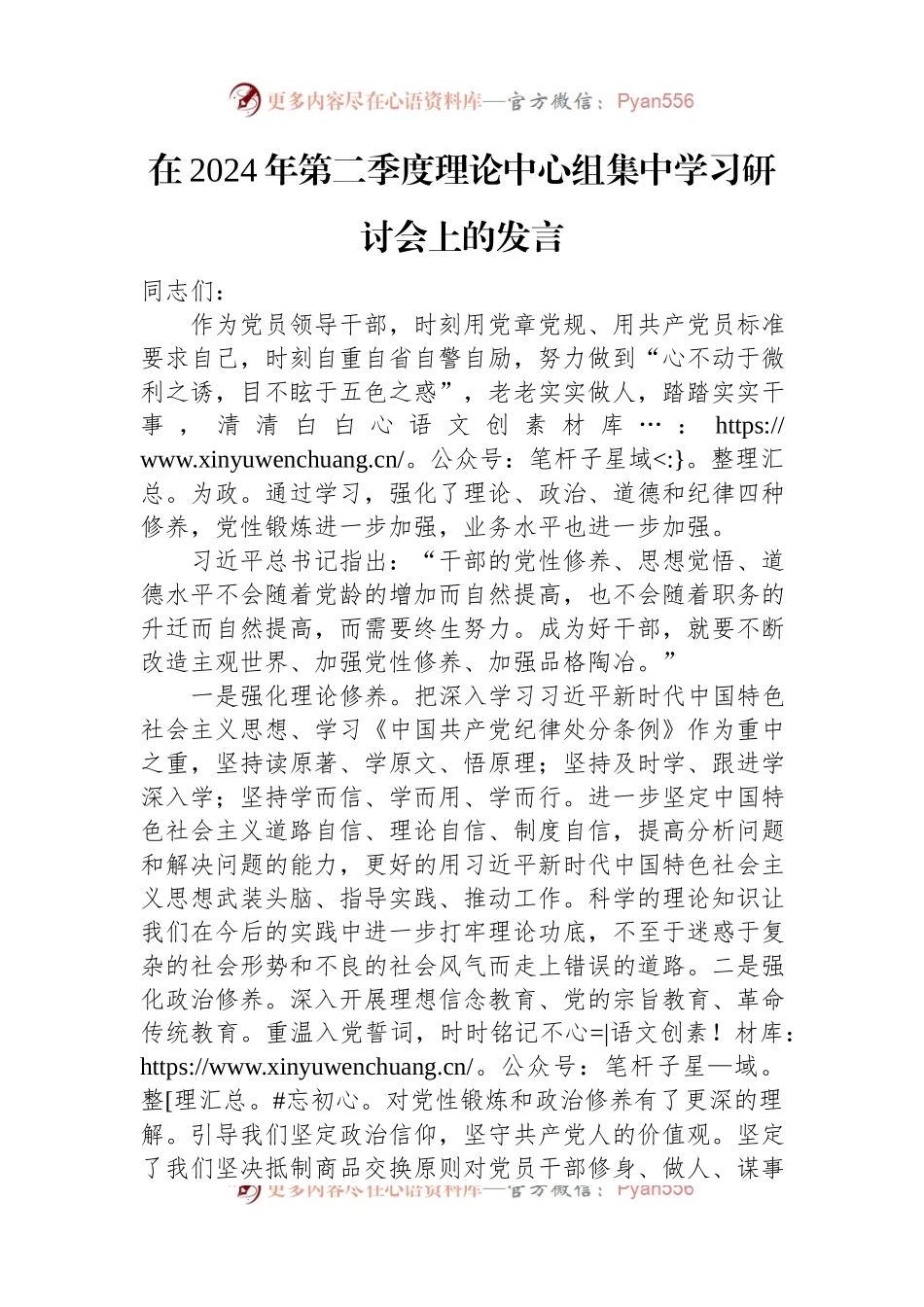 在2024年第二季度理论中心组集中学习研讨会上的发言.docx_第1页