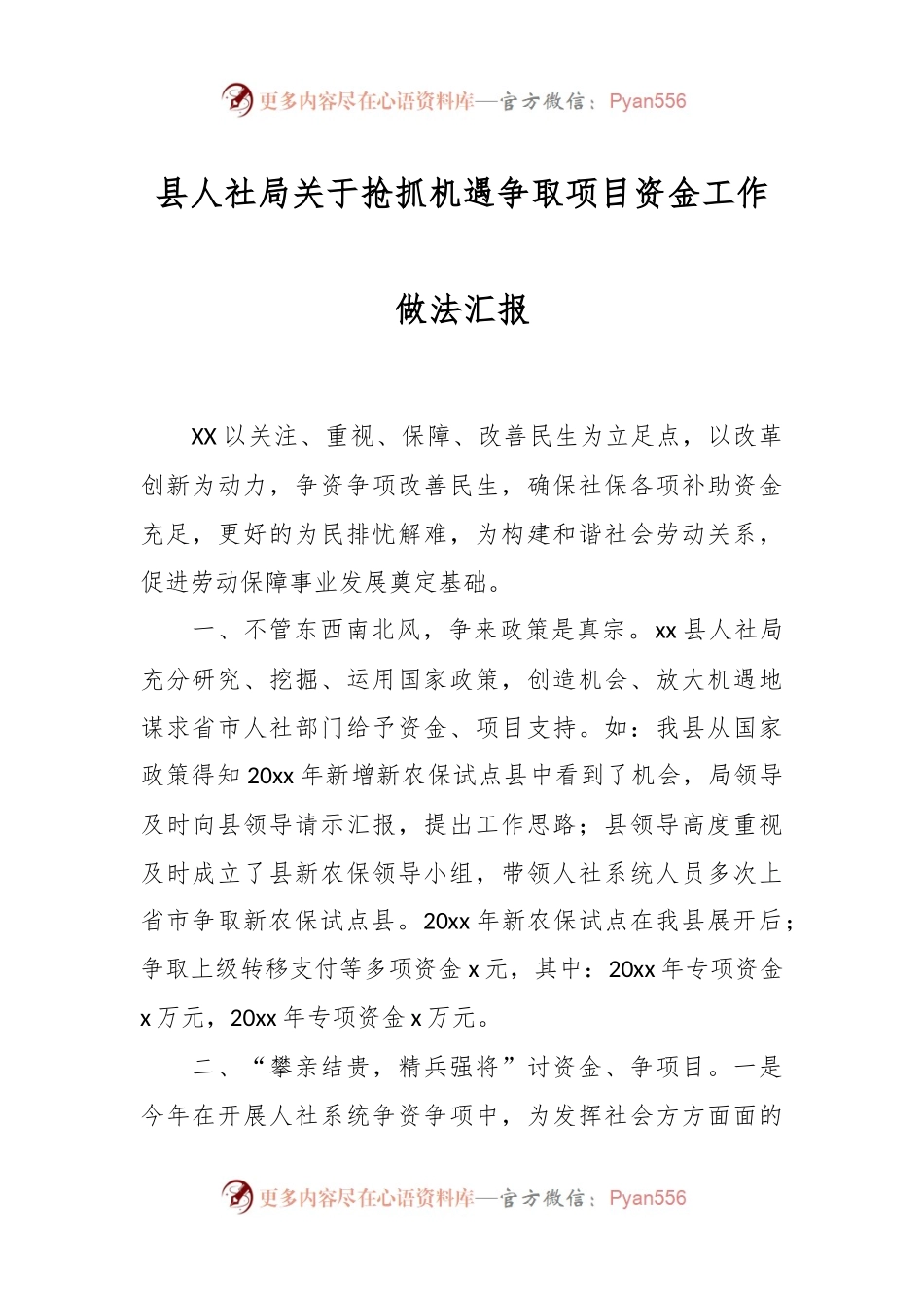 县人社局关于抢抓机遇争取项目资金工作做法汇报.docx_第1页