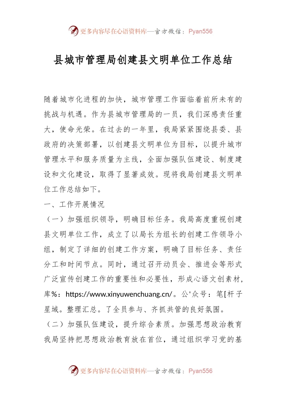 县城市管理局创建县文明单位工作总结.docx_第1页