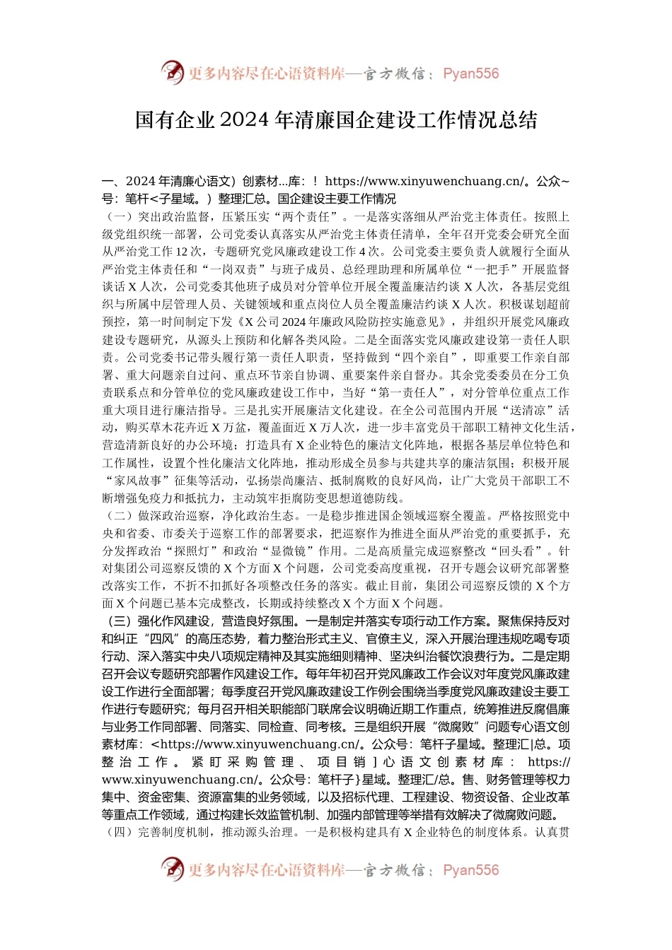 国有企业2024年清廉国企建设工作情况总结.docx_第1页