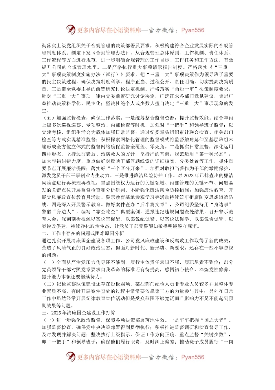 国有企业2024年清廉国企建设工作情况总结.docx_第2页