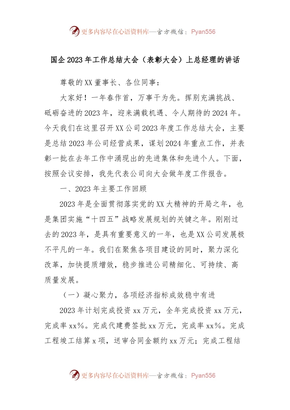 国企2023年工作总结大会（表彰大会）上总经理的讲话稿.docx_第1页