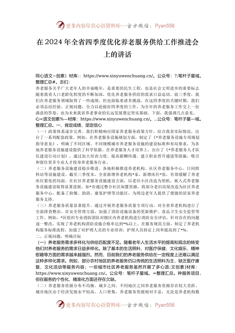 在2024年全省四季度优化养老服务供给工作推进会上的讲话.docx_第1页