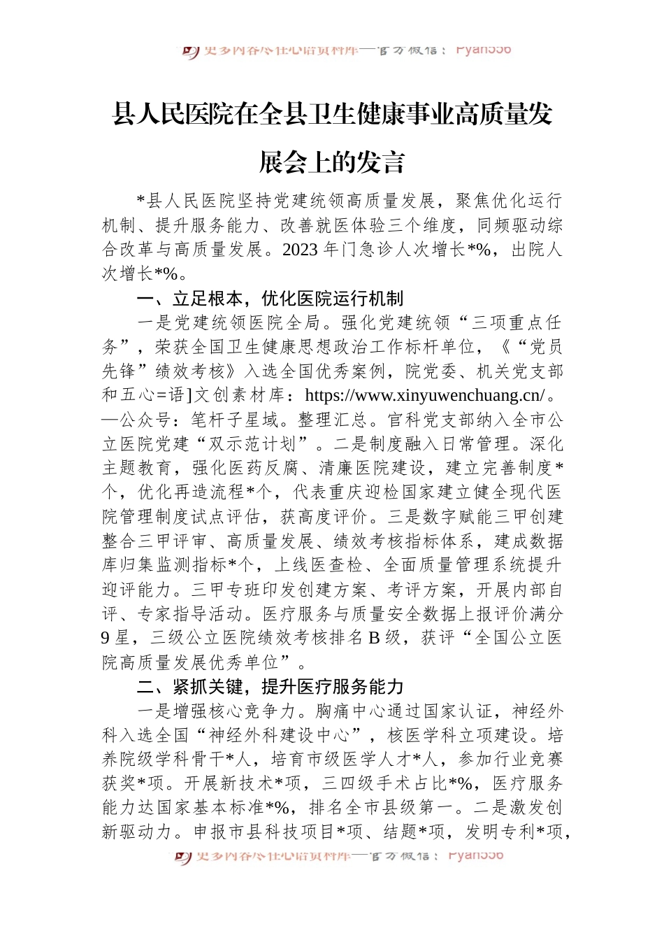 县人民医院在全县卫生健康事业高质量发展会上的发言.docx_第1页
